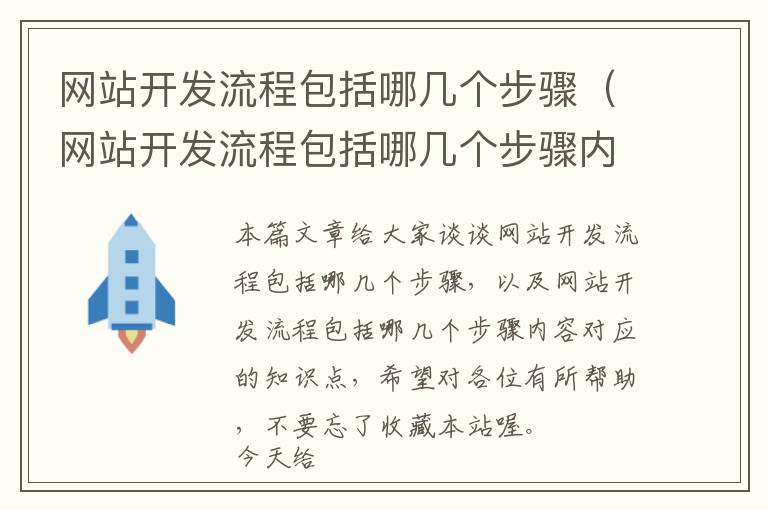 网站开发流程包括哪几个步骤(网站开发流程包括哪几个步骤内容)