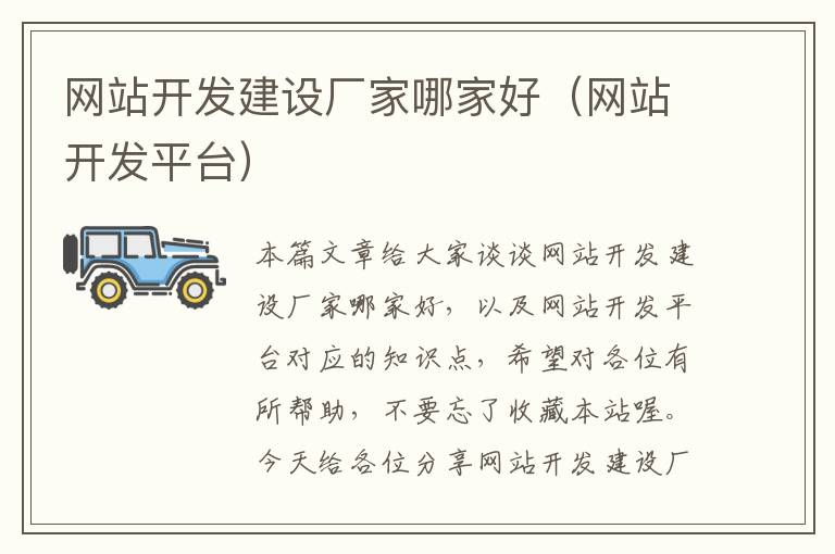 网站开发建设厂家哪家好(网站开发平台)