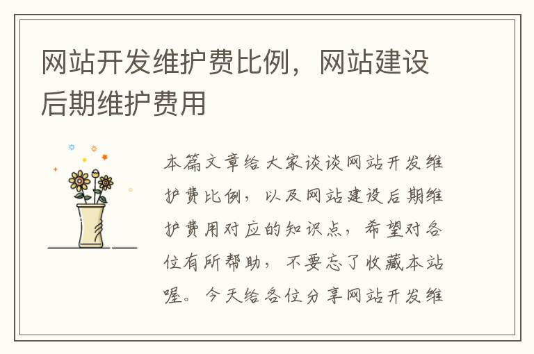 网站开发维护费比例,网站建设后期维护费用