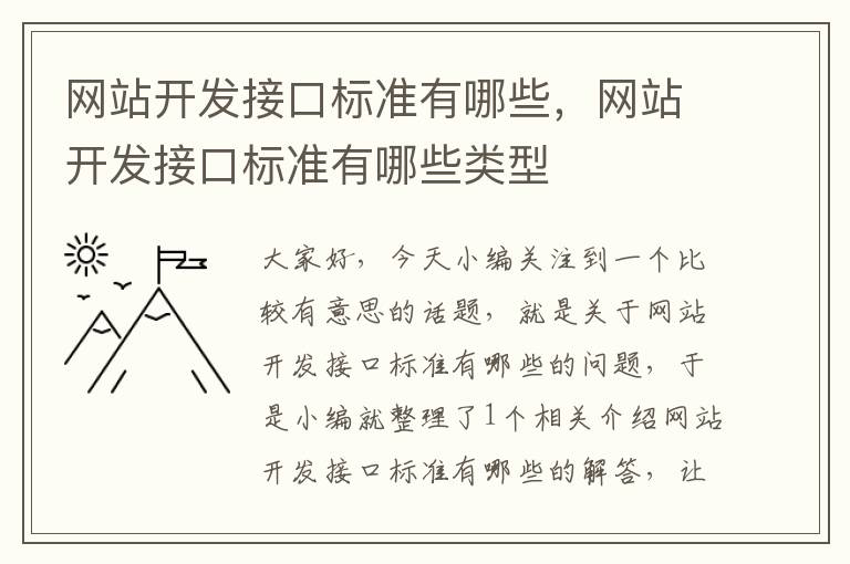 网站开发接口标准有哪些,网站开发接口标准有哪些类型