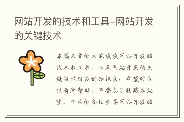 网站开发的技术和工具-网站开发的关键技术