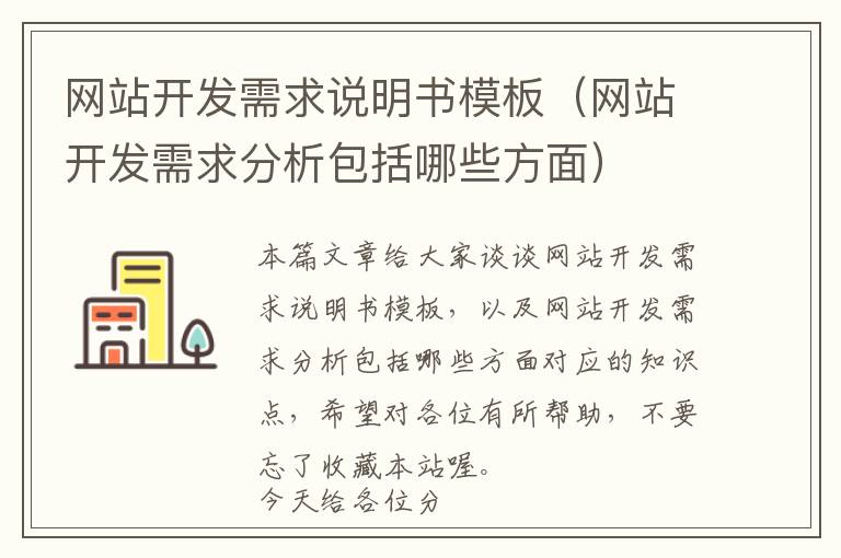 网站开发需求说明书模板(网站开发需求分析包括哪些方面)