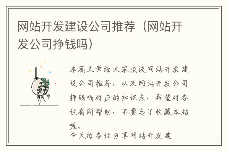 网站开发建设公司推荐(网站开发公司挣钱吗)