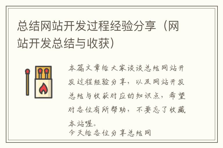 总结网站开发过程经验分享(网站开发总结与收获)