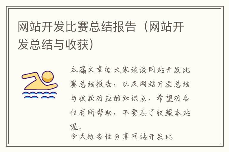 网站开发比赛总结报告(网站开发总结与收获)