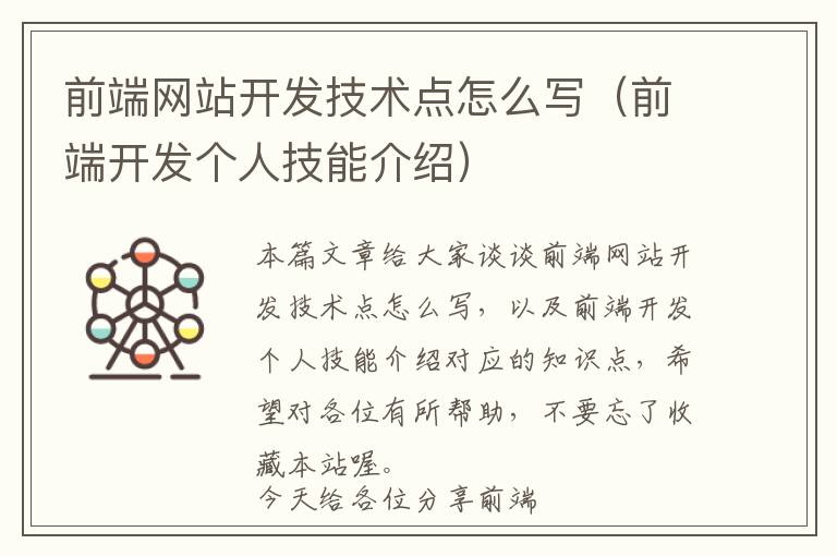 前端网站开发技术点怎么写(前端开发个人技能介绍)