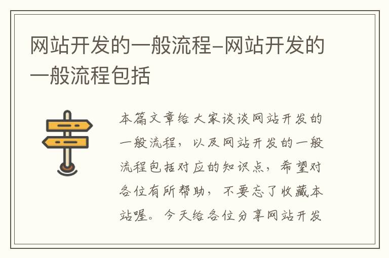 网站开发的一般流程-网站开发的一般流程包括