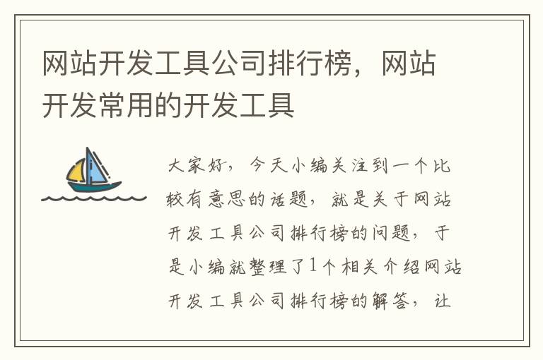 网站开发工具公司排行榜,网站开发常用的开发工具