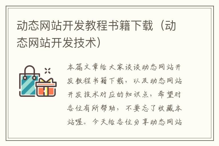 动态网站开发教程书籍下载(动态网站开发技术)