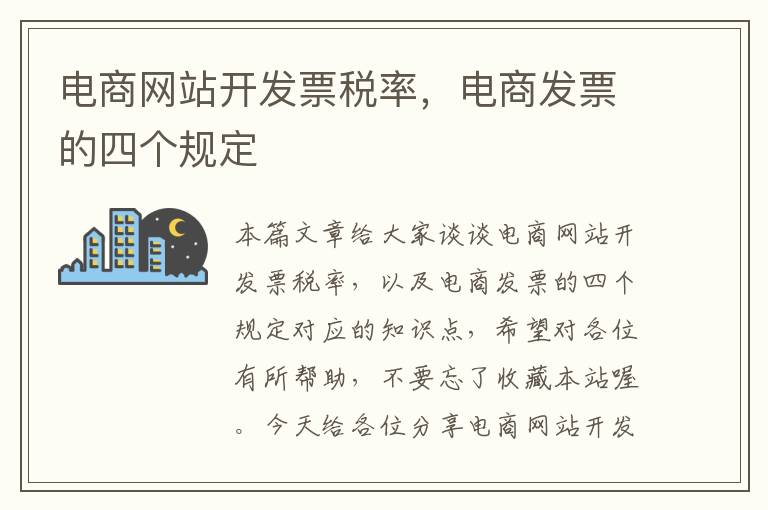 电商网站开发票税率,电商发票的四个规定