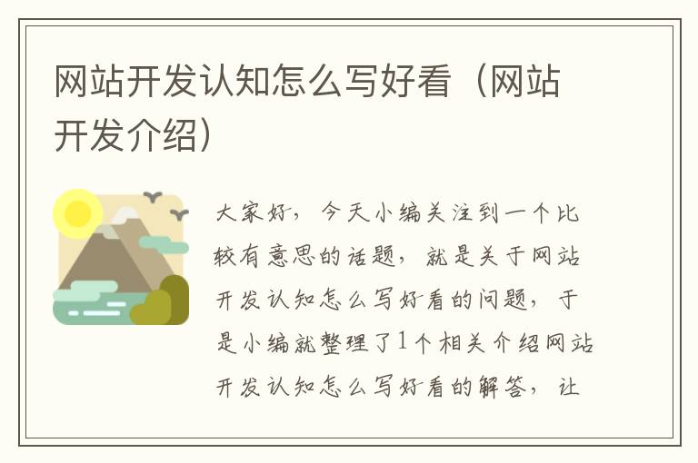 网站开发认知怎么写好看(网站开发介绍)