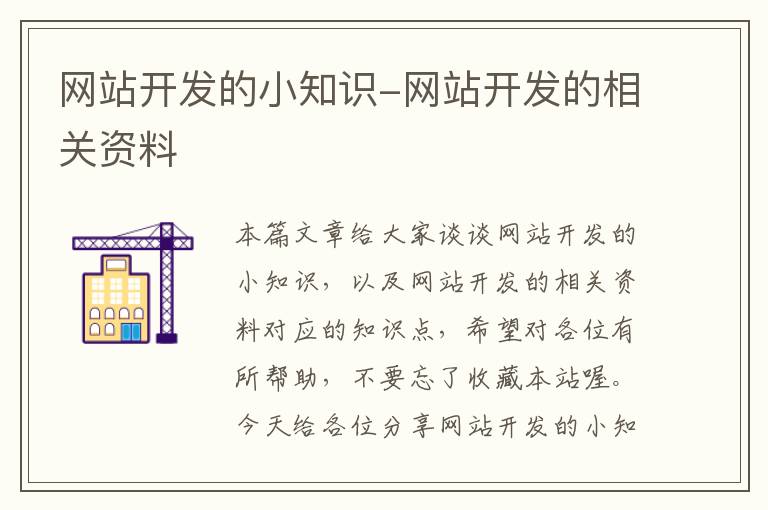 网站开发的小知识-网站开发的相关资料