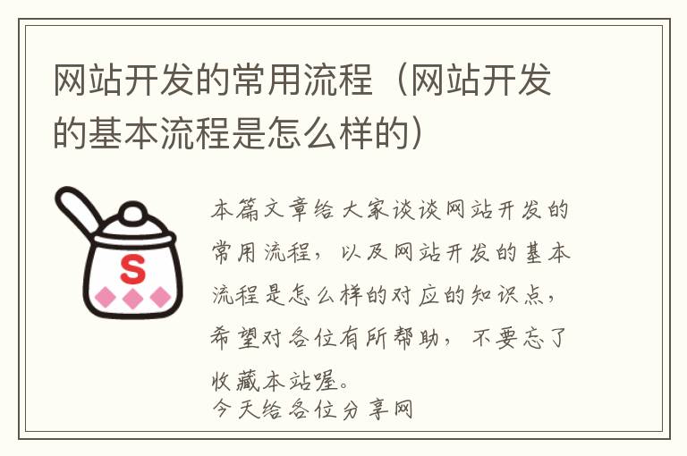 网站开发的常用流程(网站开发的基本流程是怎么样的)