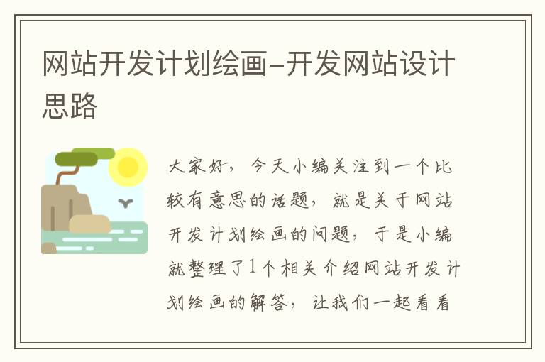 网站开发计划绘画-开发网站设计思路