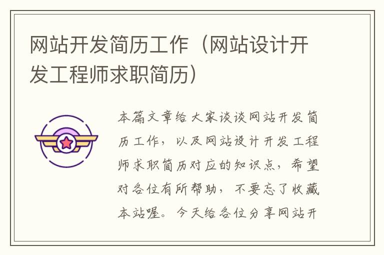 网站开发简历工作(网站设计开发工程师求职简历)