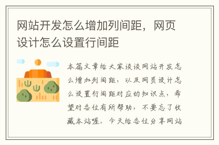 网站开发怎么增加列间距,网页设计怎么设置行间距