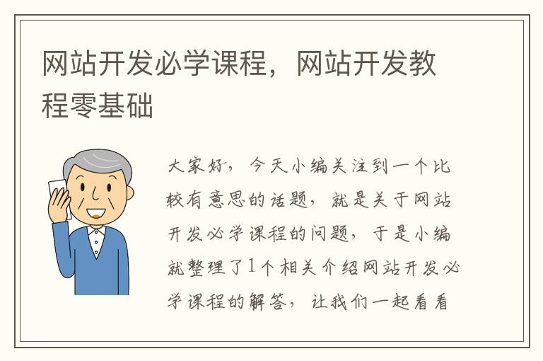 网站开发必学课程,网站开发教程零基础