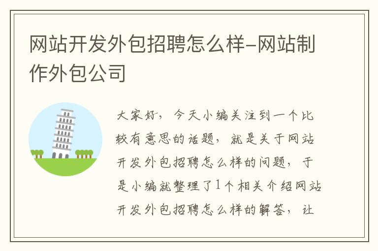 网站开发外包招聘怎么样-网站制作外包公司