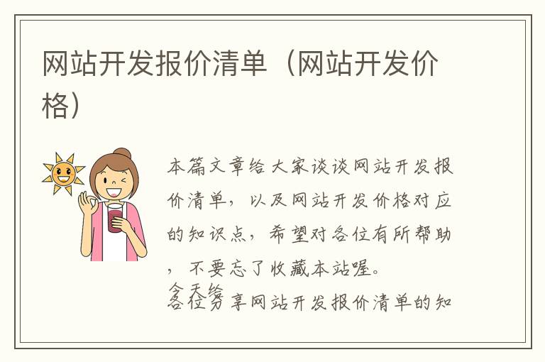 网站开发报价清单(网站开发价格)