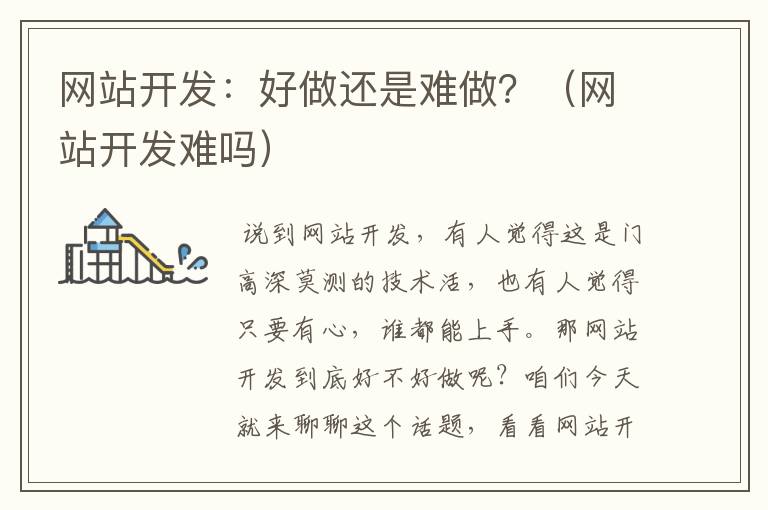 网站开发:好做还是难做?(网站开发难吗)