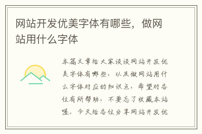 网站开发优美字体有哪些,做网站用什么字体