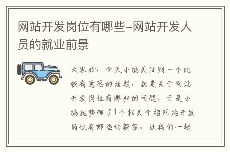 网站开发岗位有哪些-网站开发人员的就业前景