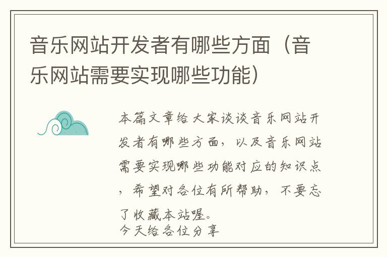 音乐网站开发者有哪些方面(音乐网站需要实现哪些功能)