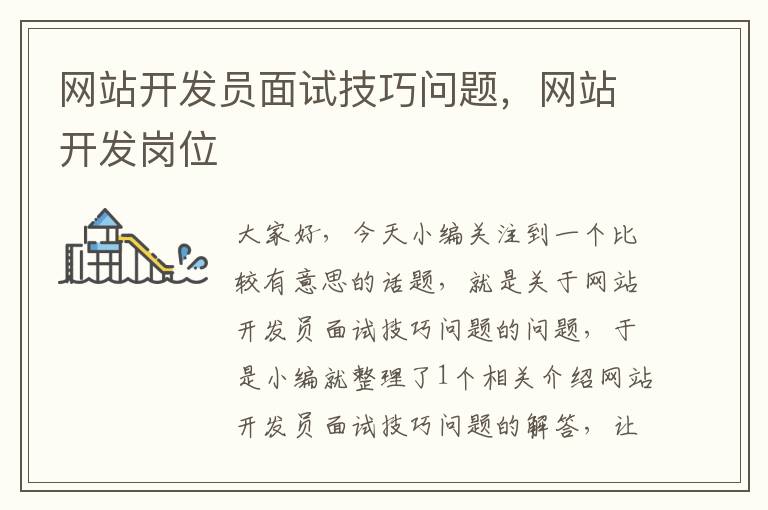 网站开发员面试技巧问题,网站开发岗位