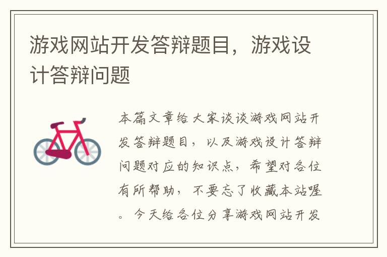 游戏网站开发答辩题目,游戏设计答辩问题