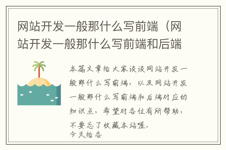 网站开发一般那什么写前端(网站开发一般那什么写前端和后端)