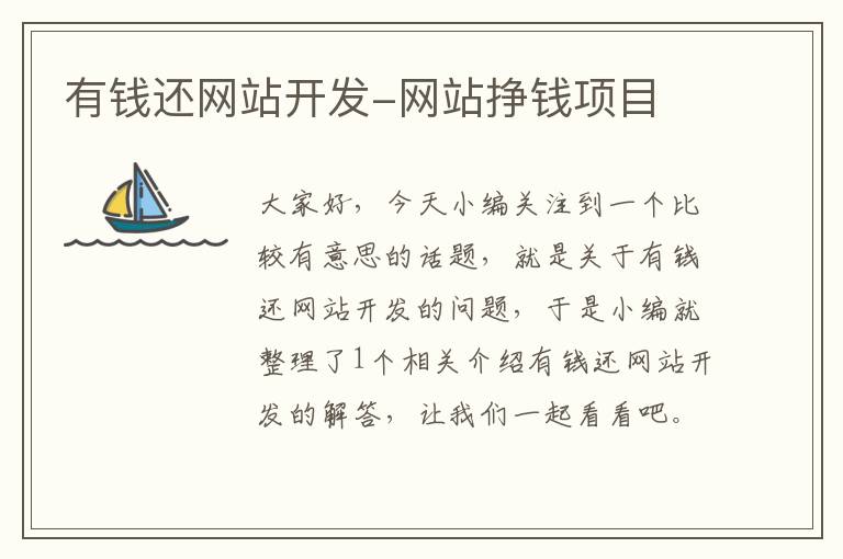 有钱还网站开发-网站挣钱项目