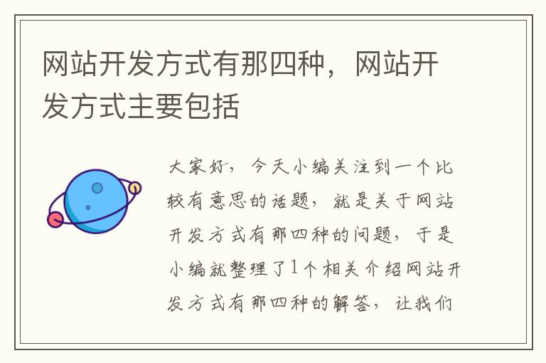网站开发方式有那四种,网站开发方式主要包括