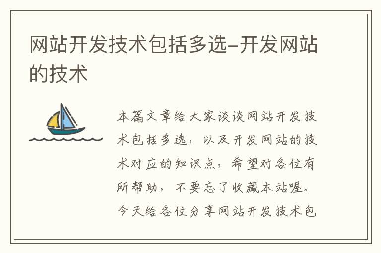 网站开发技术包括多选-开发网站的技术