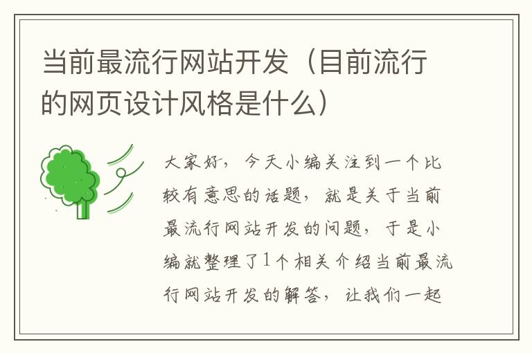 当前最流行网站开发(目前流行的网页设计风格是什么)