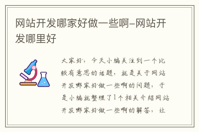 网站开发哪家好做一些啊-网站开发哪里好