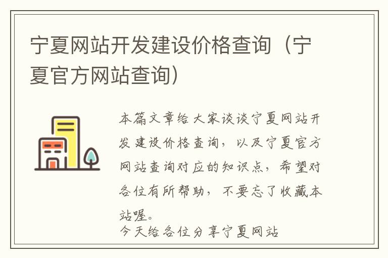 宁夏网站开发建设价格查询(宁夏官方网站查询)