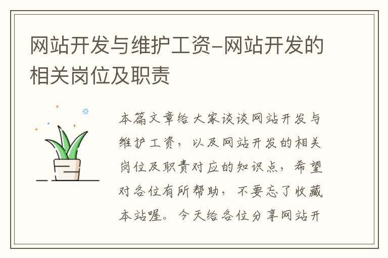 网站开发与维护工资-网站开发的相关岗位及职责