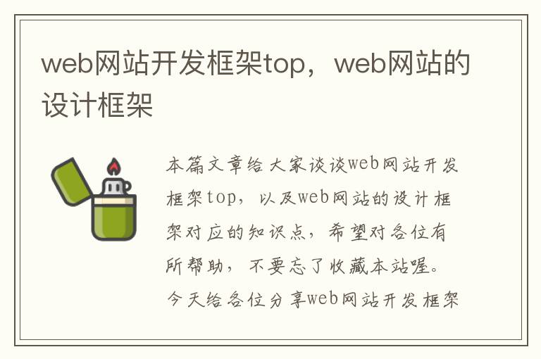 web网站开发框架top,web网站的设计框架