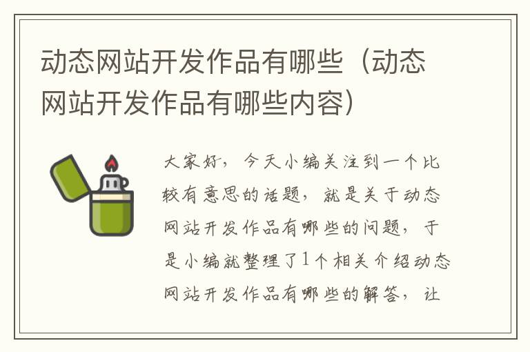 动态网站开发作品有哪些(动态网站开发作品有哪些内容)