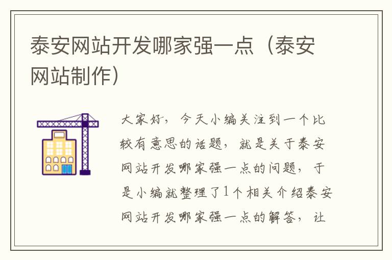 泰安网站开发哪家强一点(泰安网站制作)