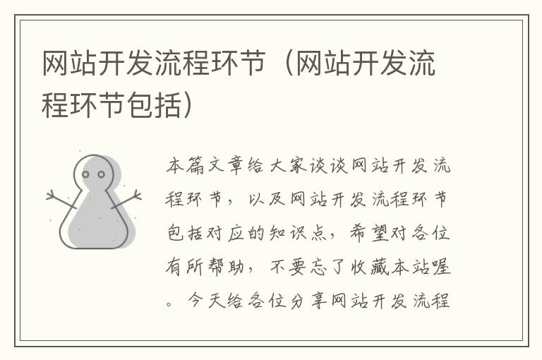 网站开发流程环节(网站开发流程环节包括)