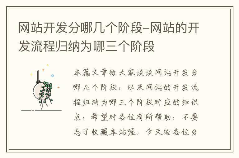 网站开发分哪几个阶段-网站的开发流程归纳为哪三个阶段