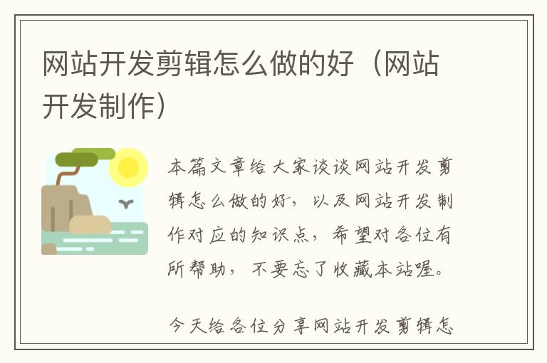 网站开发剪辑怎么做的好(网站开发制作)