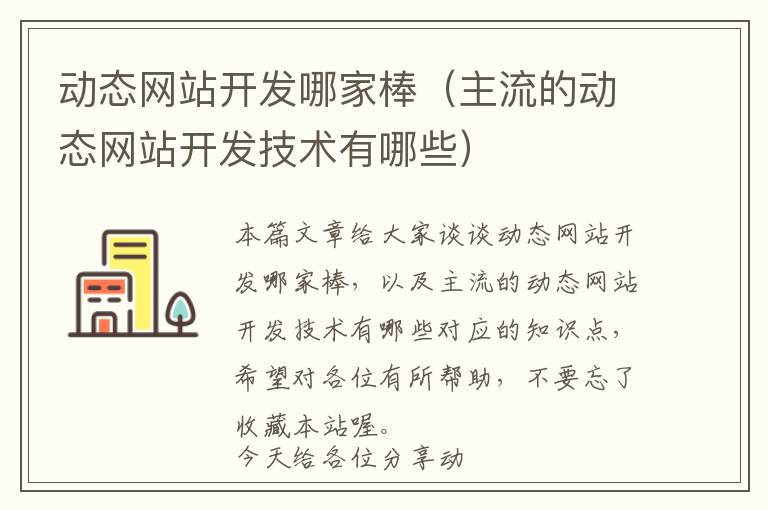 动态网站开发哪家棒(主流的动态网站开发技术有哪些)