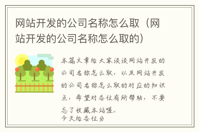 网站开发的公司名称怎么取(网站开发的公司名称怎么取的)