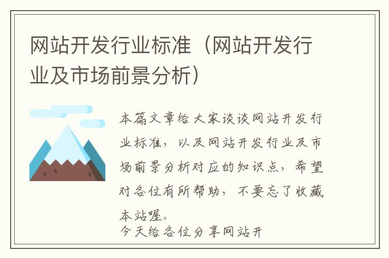 网站开发行业标准(网站开发行业及市场前景分析)
