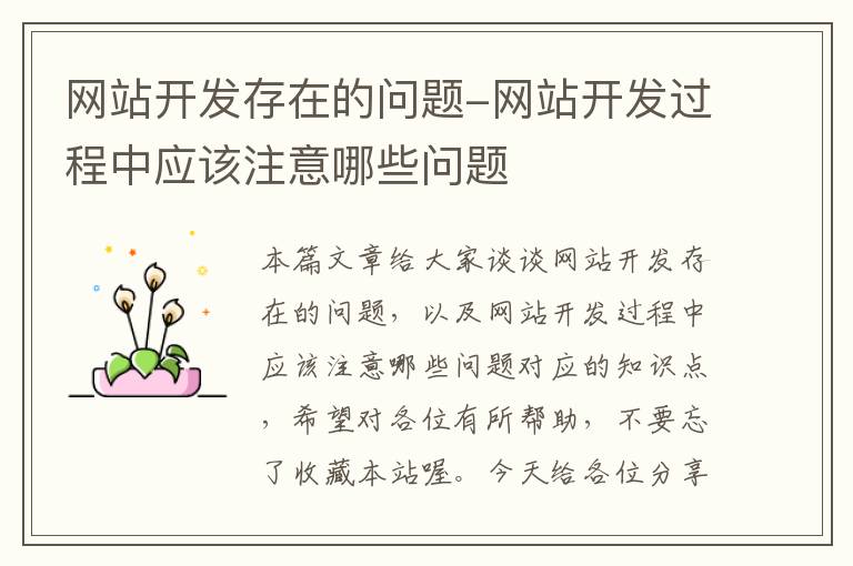 网站开发存在的问题-网站开发过程中应该注意哪些问题