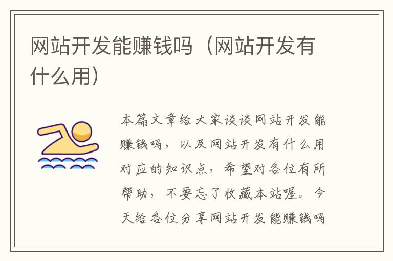 网站开发能赚钱吗(网站开发有什么用)
