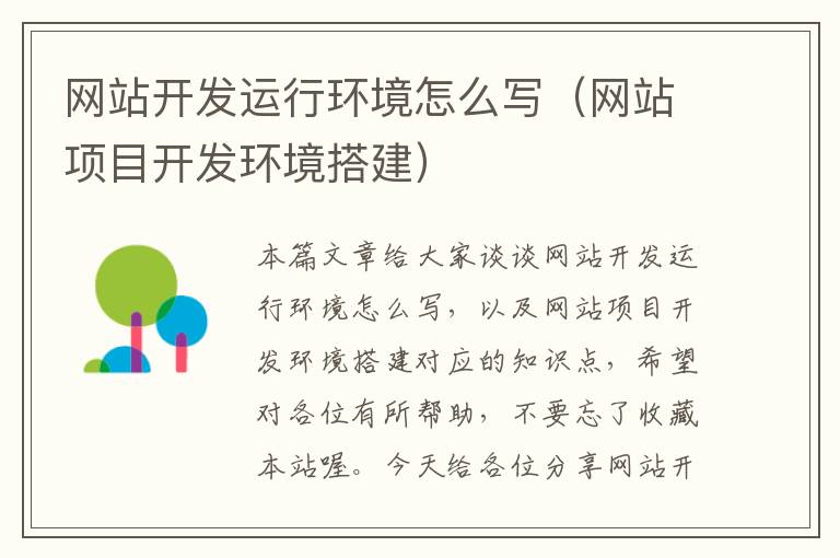 网站开发运行环境怎么写(网站项目开发环境搭建)