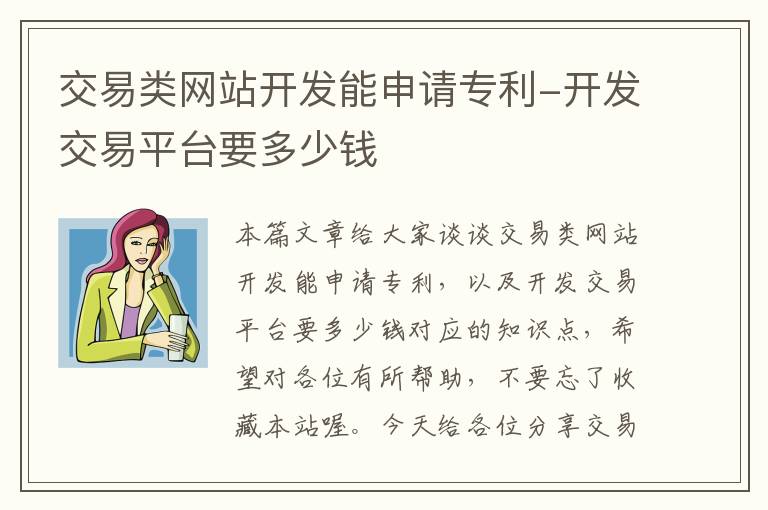 交易类网站开发能申请专利-开发交易平台要多少钱